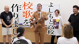 【珍曲】よしもと高校の ”校歌” をみんなで作ろう！！【鬼越トマホーク 高校教師になりました#2】