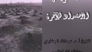 كلمة مختصرة عن الاستعداد للآخرة للشيخ أ. د. عبدالله البخاري -حفظه الله-