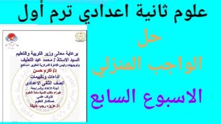 حل ( الواجب الاسبوعى) ( الاسبوع السابع) علوم الصف الثاني الاعدادي الترم الاول ٢٠٢٥