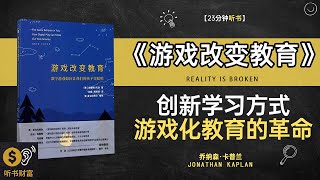 《游戏改变教育》创新学习方式游戏化教育的革命如何通过游戏提升学习效果,听书财富 Listening to Forture