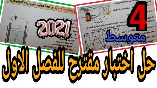 حل اختبار الاول فيزياء الرابعة متوسط-2021 | النموذج الاول