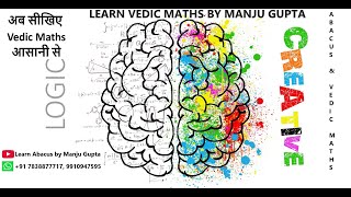 Vedic Maths 2nd Video by Manju Gupta