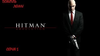 Hitman.Absolution. Прохождение. Серия 5.Похитить Ленни