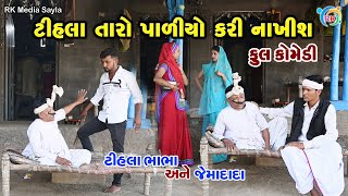 ટીહલા તારો પાળીયો કરી નાખીશ | Jemadada & Tihlo Bhabho New Comedy | Gujarati Comedy | RK Media Sayla