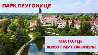 ПАРК ПРУГОНИЦЕ.  МЕСТО, ГДЕ ЖИВУТ МИЛЛИОНЕРЫ