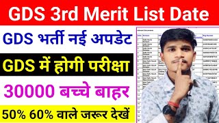 GDS 3rd Merit List Date ✅ | GDS New Result 2024-25 | GDS New Update 🤫 | GDS 2nd Merit List Cut Off