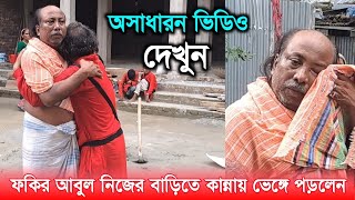 ফকির আবুল নিজের বাড়িতে কান্নায় ভেঙ্গে পড়লেন, অসাধারণ ভিডিও দেখুন | Fakir Abul Sarkar | Ronger Mela