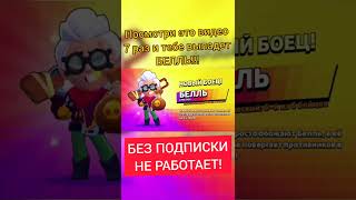 ЛАЙФХАК КАК ВЫБИТЬ БЕЛЛЬ!!! РЕАЛЬНО РАБОТАЕТ! ПОДПИШИСЬ! Бравл старс   Brawl Stars #Shorts