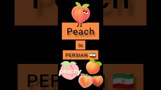 #lesson Persian lessons #persian #shorts peach in PERSIAN 🇮🇷