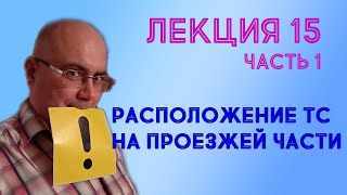 Лекция 15. Часть 1. Расположение ТС на проезжей части.