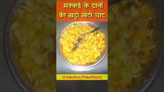 उबले मक्कई के दानो की खट्टी मीठी चाट || Makkaee Ki Chaat || YouTube Shorts || AshaDevi [PahadWale]