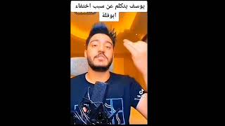 يوسف جزار يتكلم عن سبب اختفاء ابو فلة#shorts