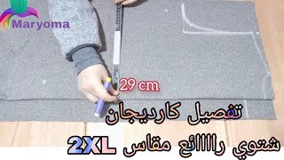 تفصيل كارديجان شتوي راااائع مقاس 2XL سهل وبسيط جدا