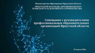 Совещание с руководителями профессиональных образовательных организаций Иркутской области.