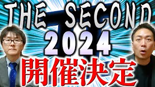 THEセカンド2024開催決定！第2回大会も実力者続々出場！