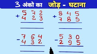 3 अंको का जोड़ घटाना || हासिल वाला जोड़ घटाना || 3 digit carry addition and subtraction #basicmath