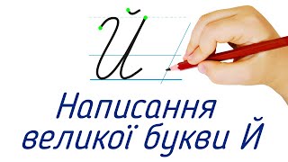 Написання великої букви Й. Видавництво "Підручники і посібники" для Нової Української Школи (НУШ)