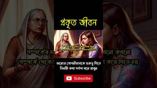 অন্যের গোপনীয়তাকে গুরুত্ব দিতে, তিনটি কথা সর্বদা মনে রাখুন । #shorts #viralshorts #shortsvideo