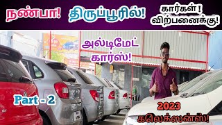 🙏நண்பா திருப்பூரில் கார்கள் விற்பனைக்கு!🤩Used cars in tirupur!😍