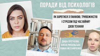 Найкращі поради і техніки психологів. Як перемогти стрес, тривожність і паніку?