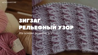 Рельефный узор Зигзаг на основе резинки 3/3