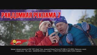 Рандомная Реклама №7 | RYTP