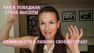 Избавься от страхов через осознанность и легкое отношение - показываю КАК - на своем примере.