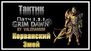 Тактик взял Мифический Корванский Змей и разорвал супербосса Патч 1.2.1 Grim Dawn