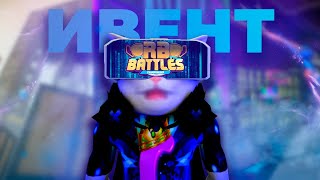 RB BATTLES ИСТОРИЯ ИВЕНТА➲Что за ивент?➲Как играть?