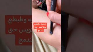 كيف اغطي دوالي الساقين والشعيرات العنكبوتية بالمكياج؟! #دوالي_الساقين #shorts