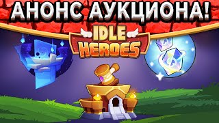 🔥Idle Heroes🔥 НОВОСТИ ИЗ КИТАЯ - АУКЦИОН / НОВЫЕ БРИЛЛИАНТЫ / ХОЛМ ЯНГ ПРЕВОСХОДСТВА / СВЯЗИ ГЕРОЕВ