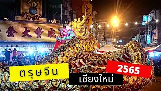 ตรุษจีนเชียงใหม่ 2565 พาชมงานตรุษจีน ที่ไชน่าทาวน์ กาดหลวงเชียงใหม่