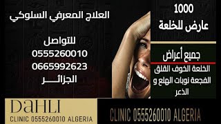 أعراض الخلعة  و نوبات الهلع و الذعر  :  0555260010 : 0792679351 : 0665992623 : الجزائـــــر