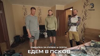 Рыбалку в месте слияния Шелони и Узы / Рыбалка за рулем / 6 сезон. 23 серия