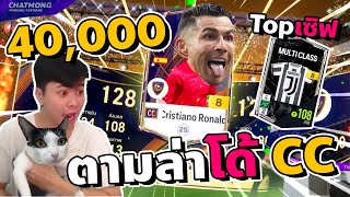 ตามหาโด้ CC เสี่ยเดนนิสจัดกิจพร้อมเปิดการ์ด Top เซิฟลุ้น Junentus +8 | FC Online