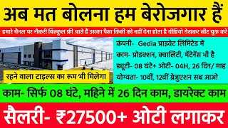 Gedia कंपनी में 09 घंटे काम का ₹20000 पेमेंट, परमानेंट नौकरी फ्री | Best Company Job Vacancy 2024