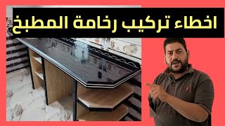 اخطاء شائعه في تركيب رخامة المطبخ/اسعار الرخام والجرانيت اليوم/سعر الجلاكسي