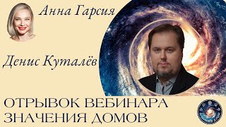 Денис Куталёв "Некоторые значения первого дома в хорарах, дома радости"