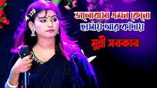 ভালোবাসা এমন কেন হাসায় আর কাঁদায় || Premer Manush Kadaiya || মুন্নী সরকার || Munni Sarkar