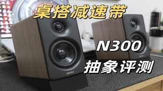 HiFi发烧友如何评价网红音箱？锐评漫步者N300桌面蓝牙音响