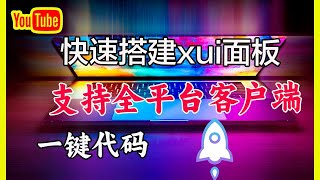 全平台支持分享搭建x-ui面板，一键搭建保姆级教程｜节点搭建｜VPN搭建｜xui搭建｜安卓节点｜iOS苹果节点｜电脑win节点｜macOS节点｜VPS搭建教程｜科学上网，打开cc字幕【豌豆分享】