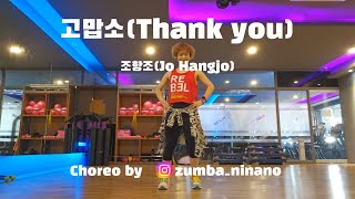 고맙소(Thank you) / 조항조(Jo Hangjo) / Cooldown / zumba