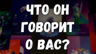 Что он говорит обо мне? Гадание онлайн Таро!