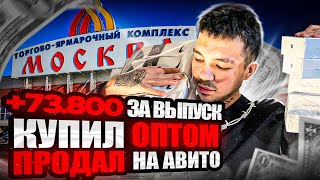 КУПИЛ ОПТОМ, ПРОДАЛ НА АВИТО - сколько заработал за 4 дня ? ТОВАРНЫЙ БИЗНЕС