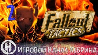 Прохождение Fallout Tactics - Часть 2