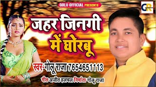 #Golu_Raja का दिल को छू जाने वाला दर्द भरा गीत #जिंदगी जहर बनईलू