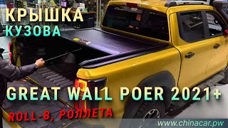 Сколько стоит доставка крышки кузова Great Wall Poer из Китая? #chinacarpw