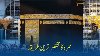 Umrah Karny Ka Tarika | How to do Umrah | Hadi Umrah Group