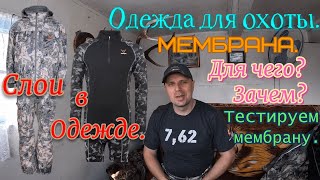 Одежда для охоты. Слои в одежде. Мембрана. Hunting outfit. Layers in clothing. Membrane.