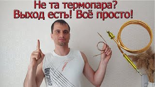 Термопара не подходит ? Выход есть! Все просто!